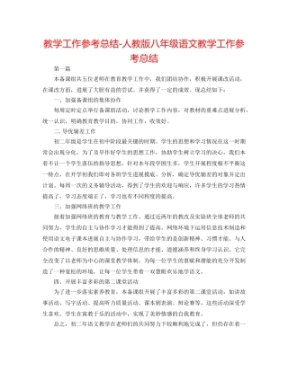 教学工作参考总结-人教版八年级语文教学工作参考总结 