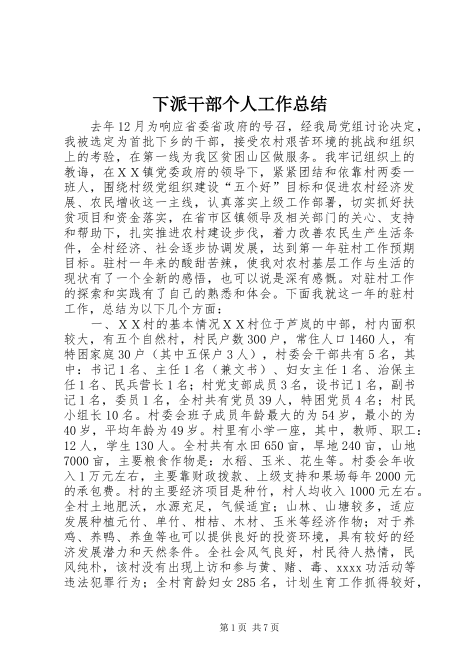 下派干部个人工作总结_第1页