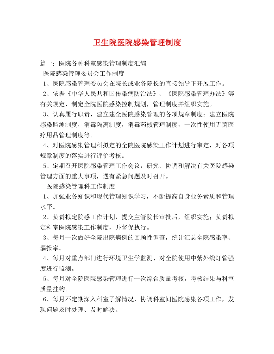 卫生院医院感染管理制度 _第1页
