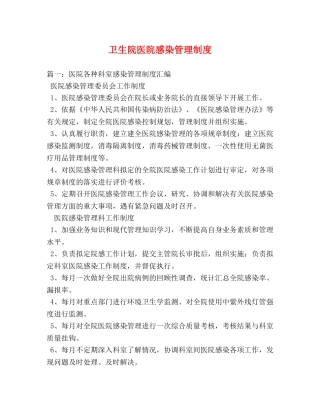 卫生院医院感染管理制度 