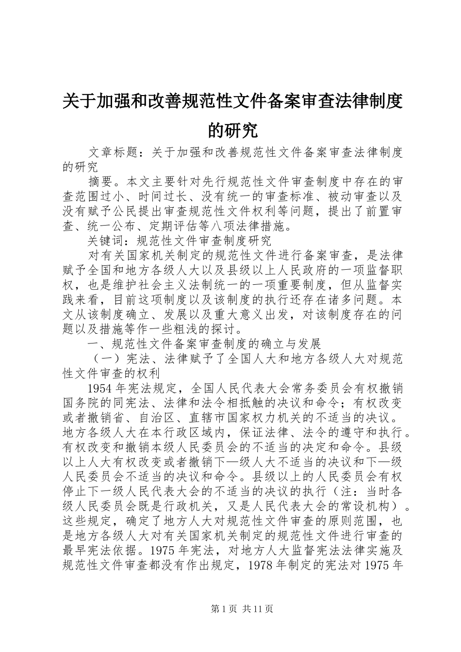 关于加强和改善规范性文件备案审查法律制度的研究_第1页