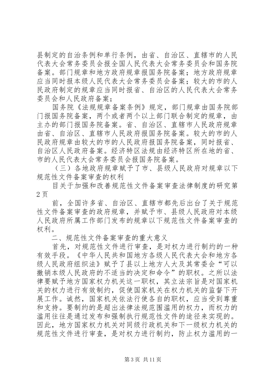 关于加强和改善规范性文件备案审查法律制度的研究_第3页