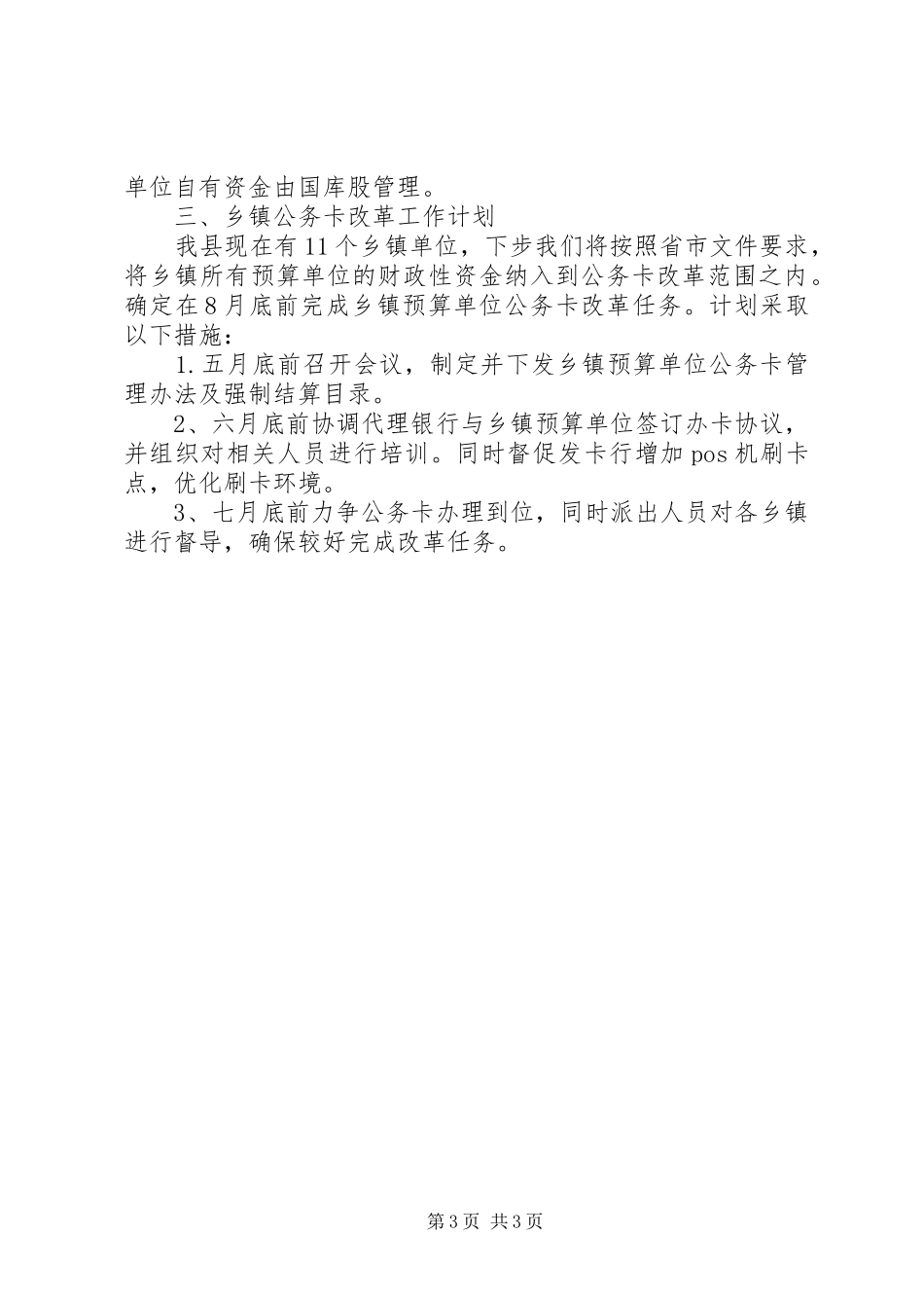 县乡公务卡制度改革推进情况汇报材料_第3页