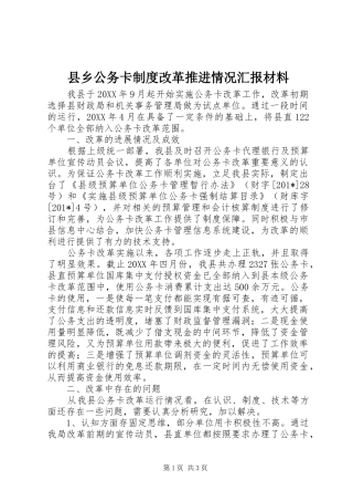 县乡公务卡制度改革推进情况汇报材料