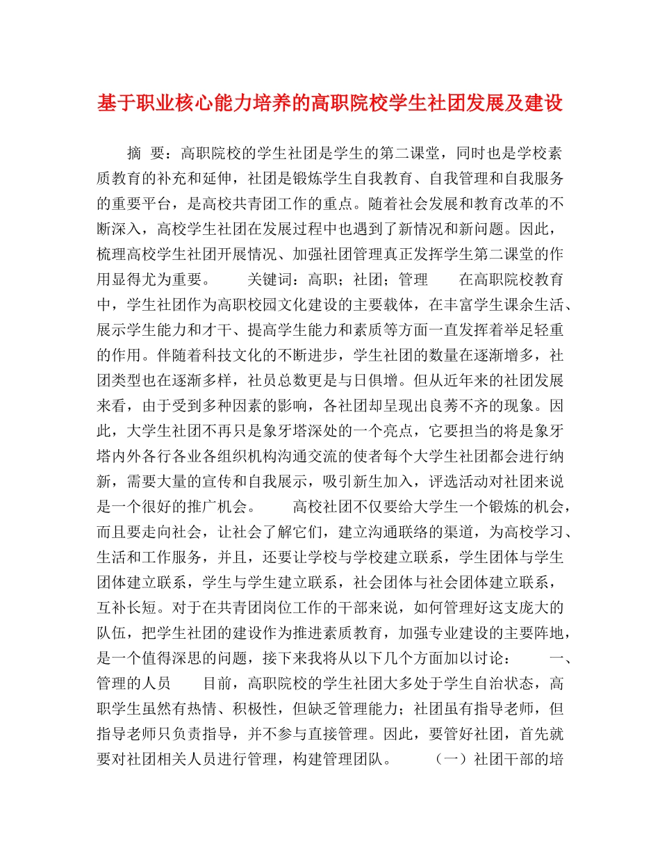 基于职业核心能力培养的高职院校学生社团发展及建设 _第1页
