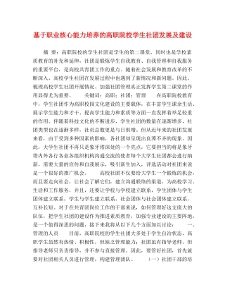 基于职业核心能力培养的高职院校学生社团发展及建设 