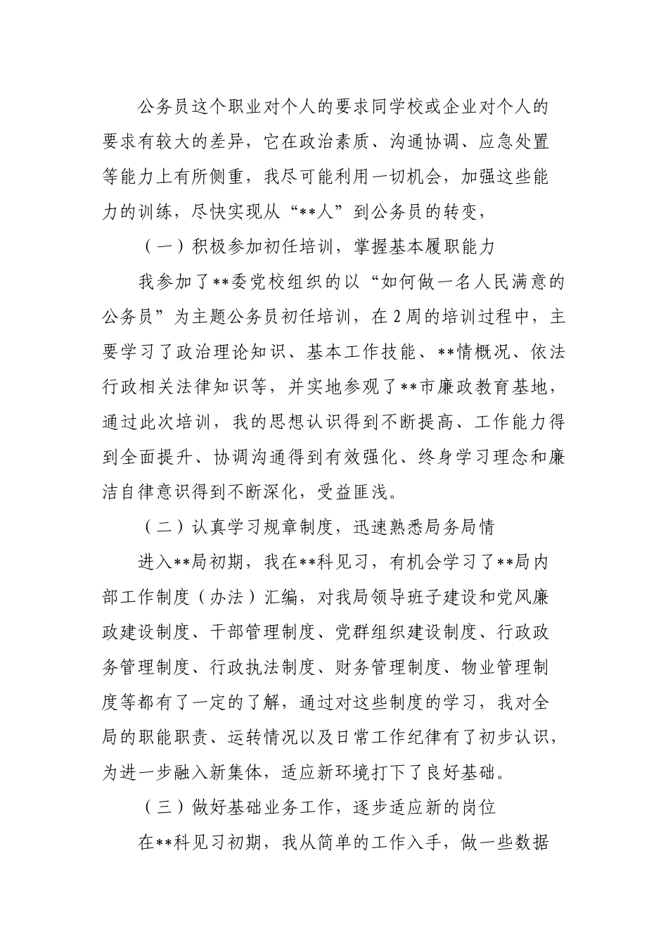 2017年公务员转正个人总结(超全面)_第3页