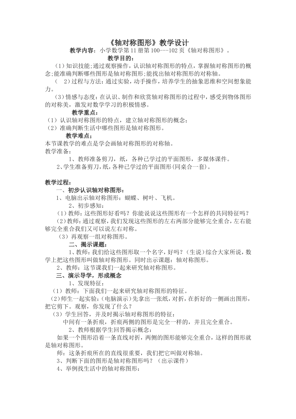 《轴对称图形》教学设计_第1页
