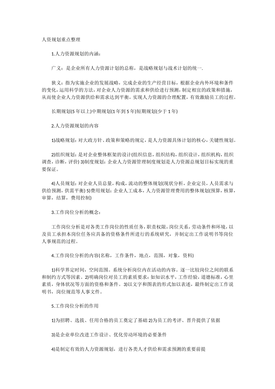 2018年人力资源管理师考试三级重点整理(1)_第1页