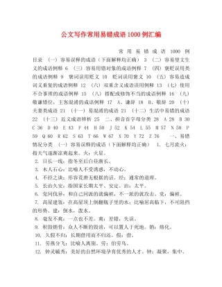 公文写作常用易错成语1000例汇编 