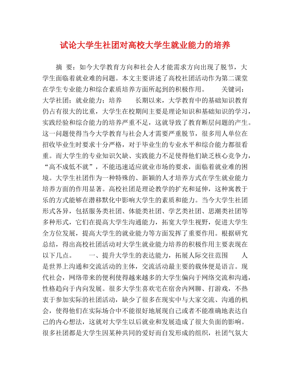 试论大学生社团对高校大学生就业能力的培养 _第1页