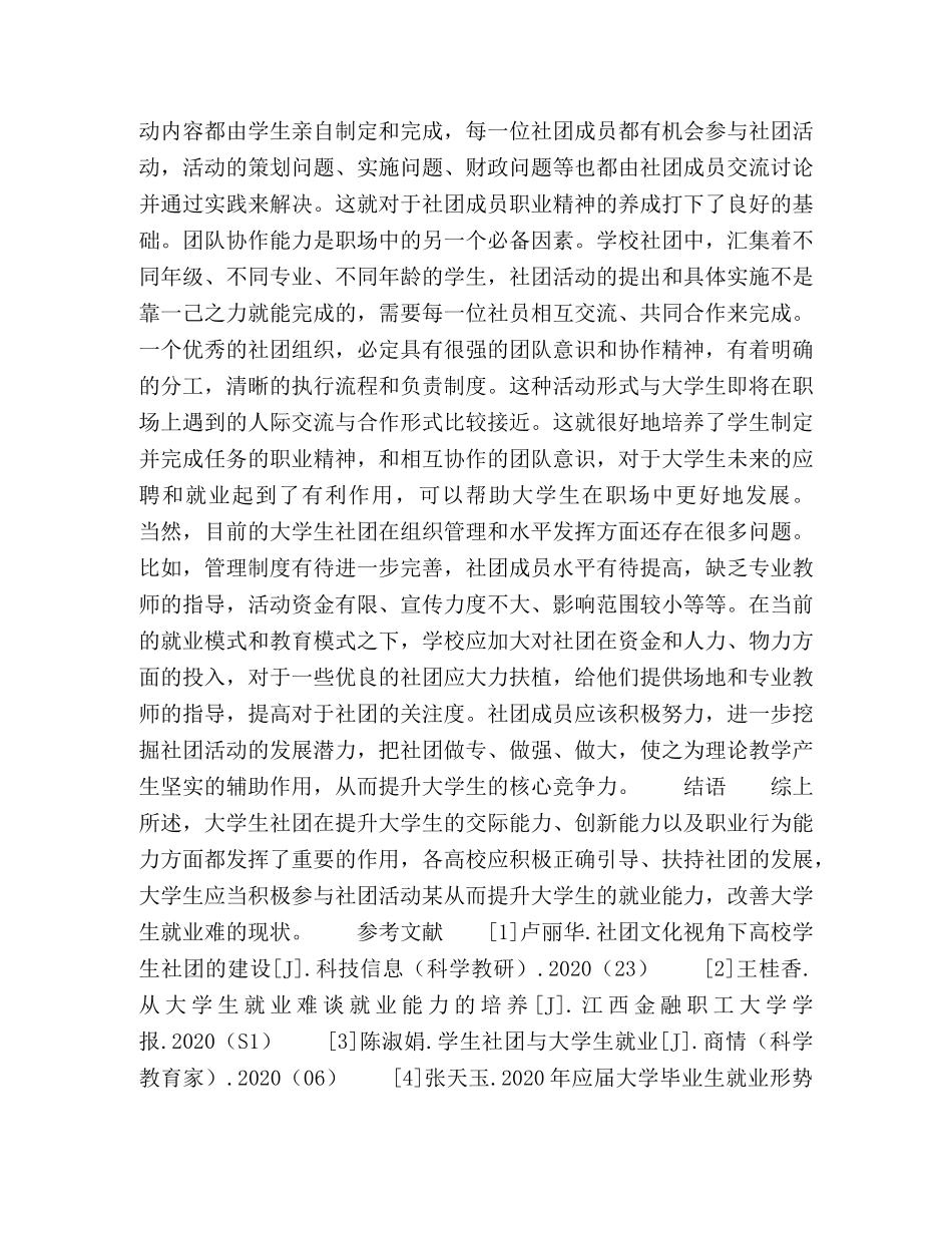 试论大学生社团对高校大学生就业能力的培养 _第3页