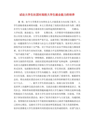 试论大学生社团对高校大学生就业能力的培养 