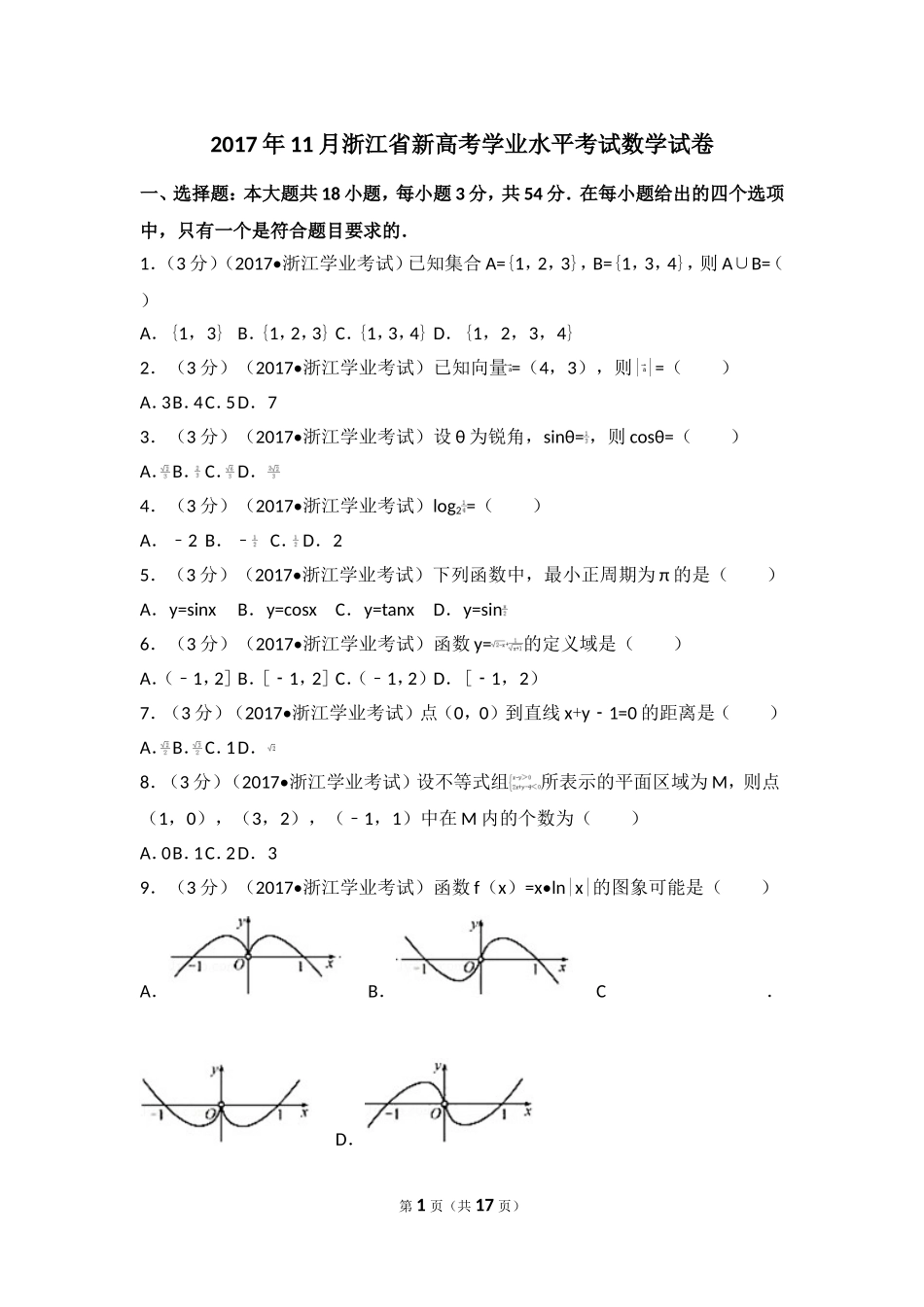 2017年11月浙江省新高考学业水平考试数学试卷_第1页