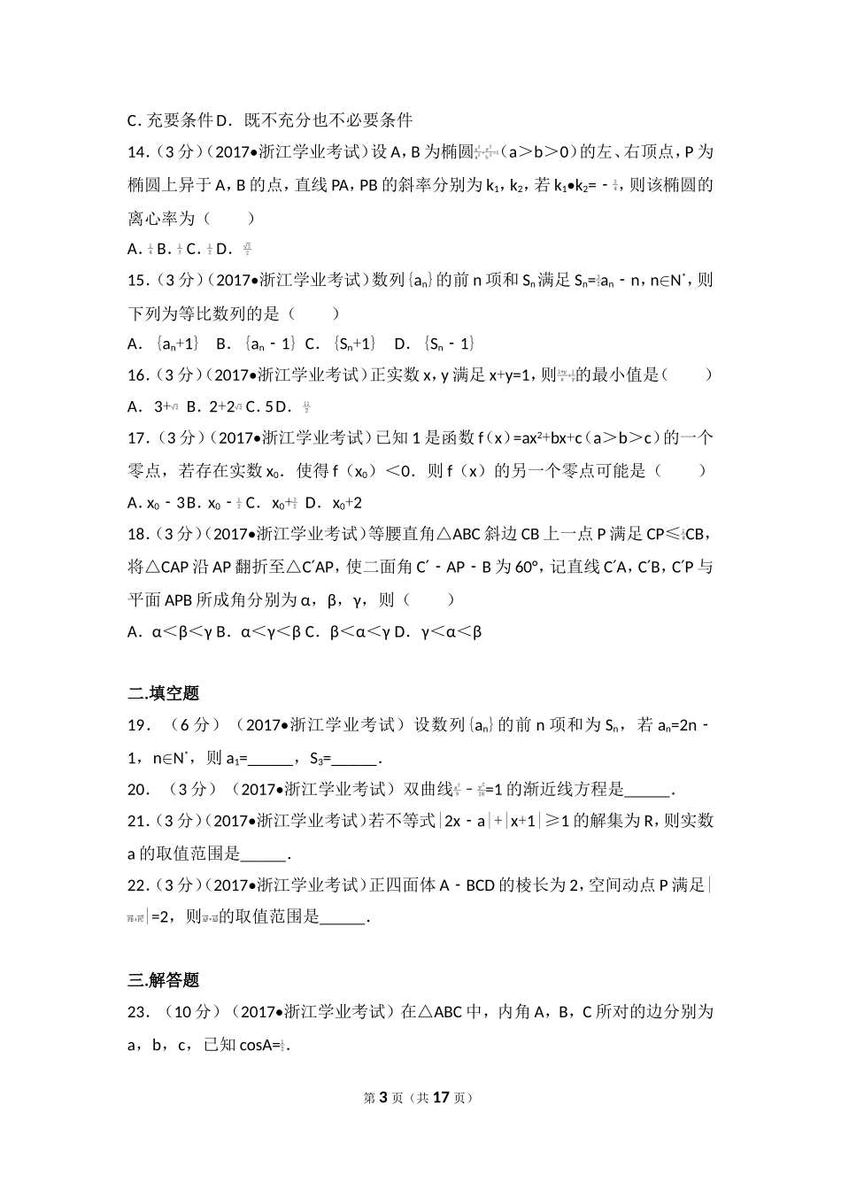 2017年11月浙江省新高考学业水平考试数学试卷_第3页