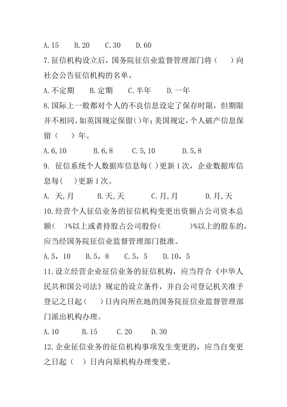 2014年征信业管理条例试题及答案_第2页