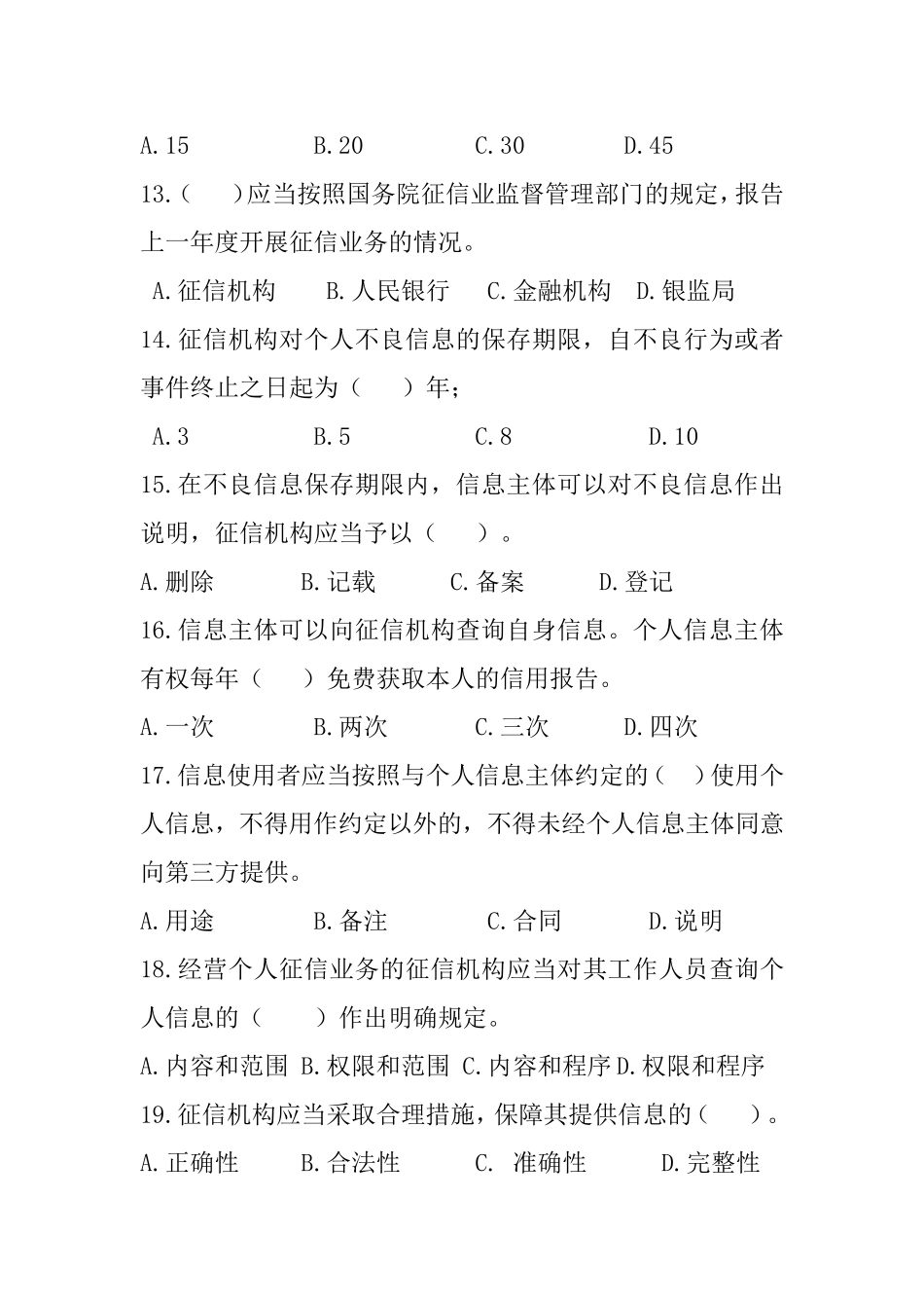 2014年征信业管理条例试题及答案_第3页