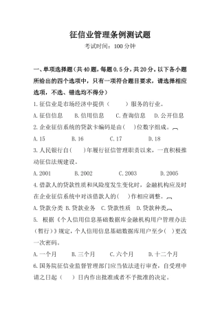 2014年征信业管理条例试题及答案