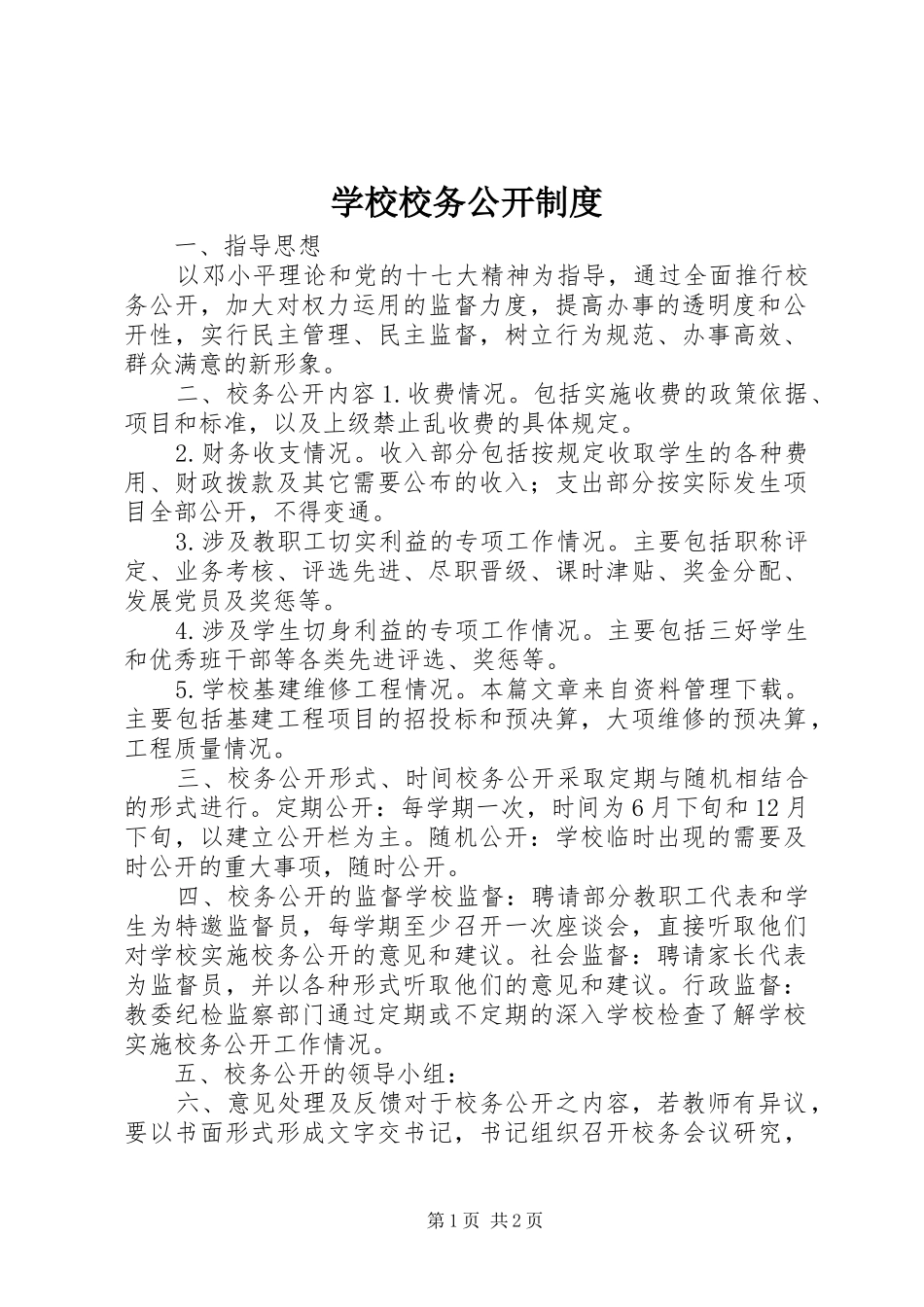 学校校务公开制度_第1页