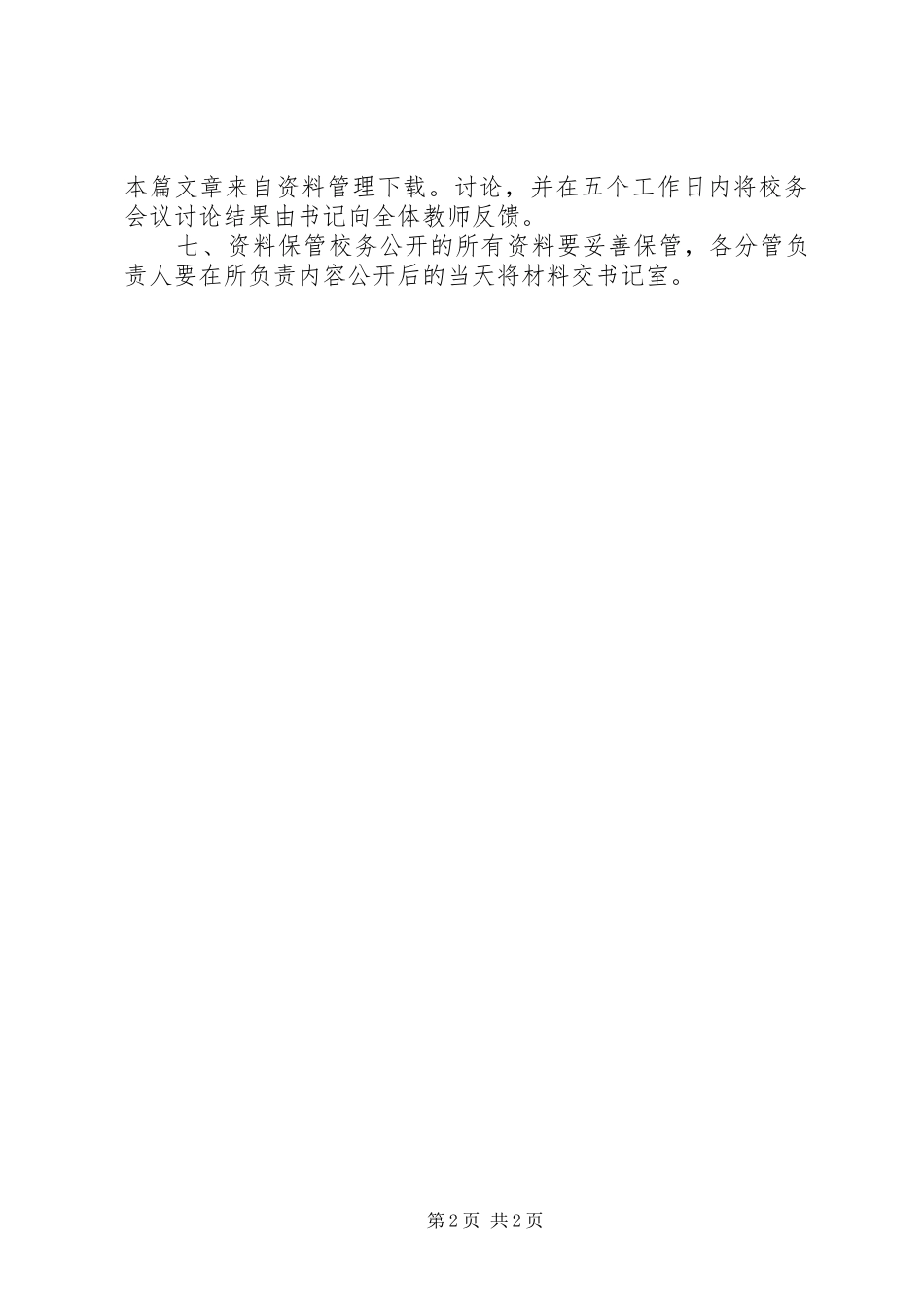 学校校务公开制度_第2页