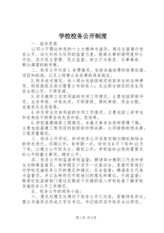 学校校务公开制度