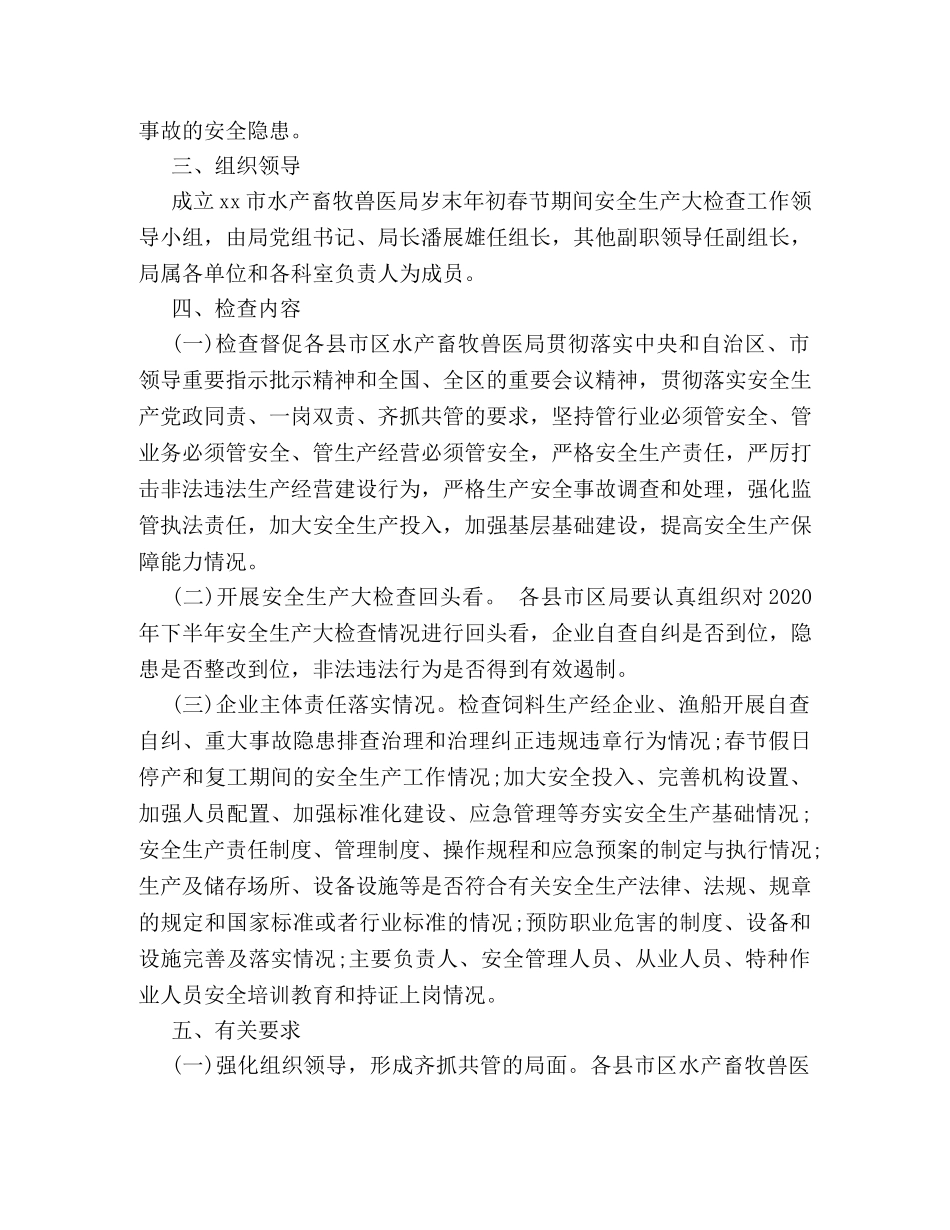 关于岁末年初春节期间安全生产大检查工作方案 _第2页