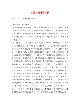 三讲三提升演讲稿 