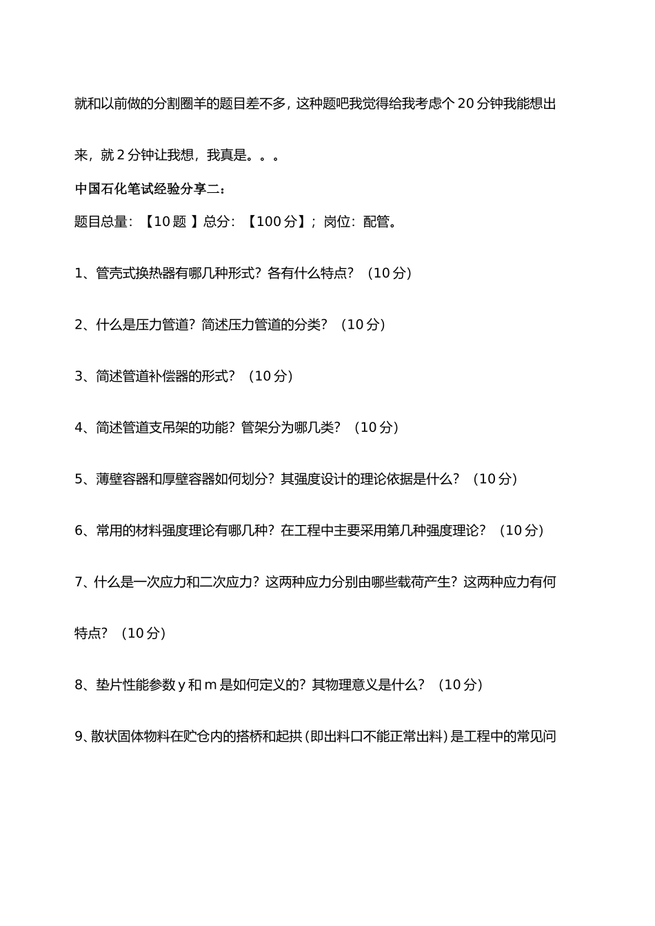 2018年中国石化招聘考试笔试专用题库内部讲义历年考试真题_第3页