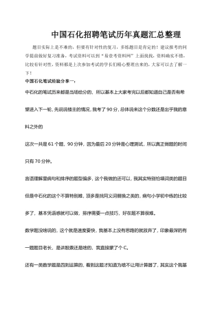 2018年中国石化招聘考试笔试专用题库内部讲义历年考试真题