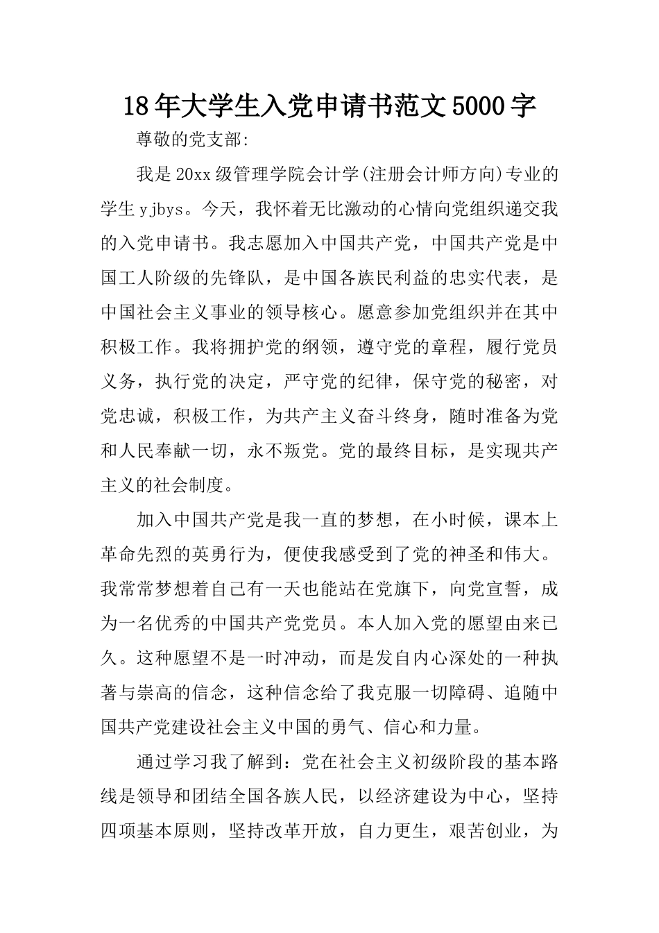 18年大学生入党申请书范文5000字_第1页