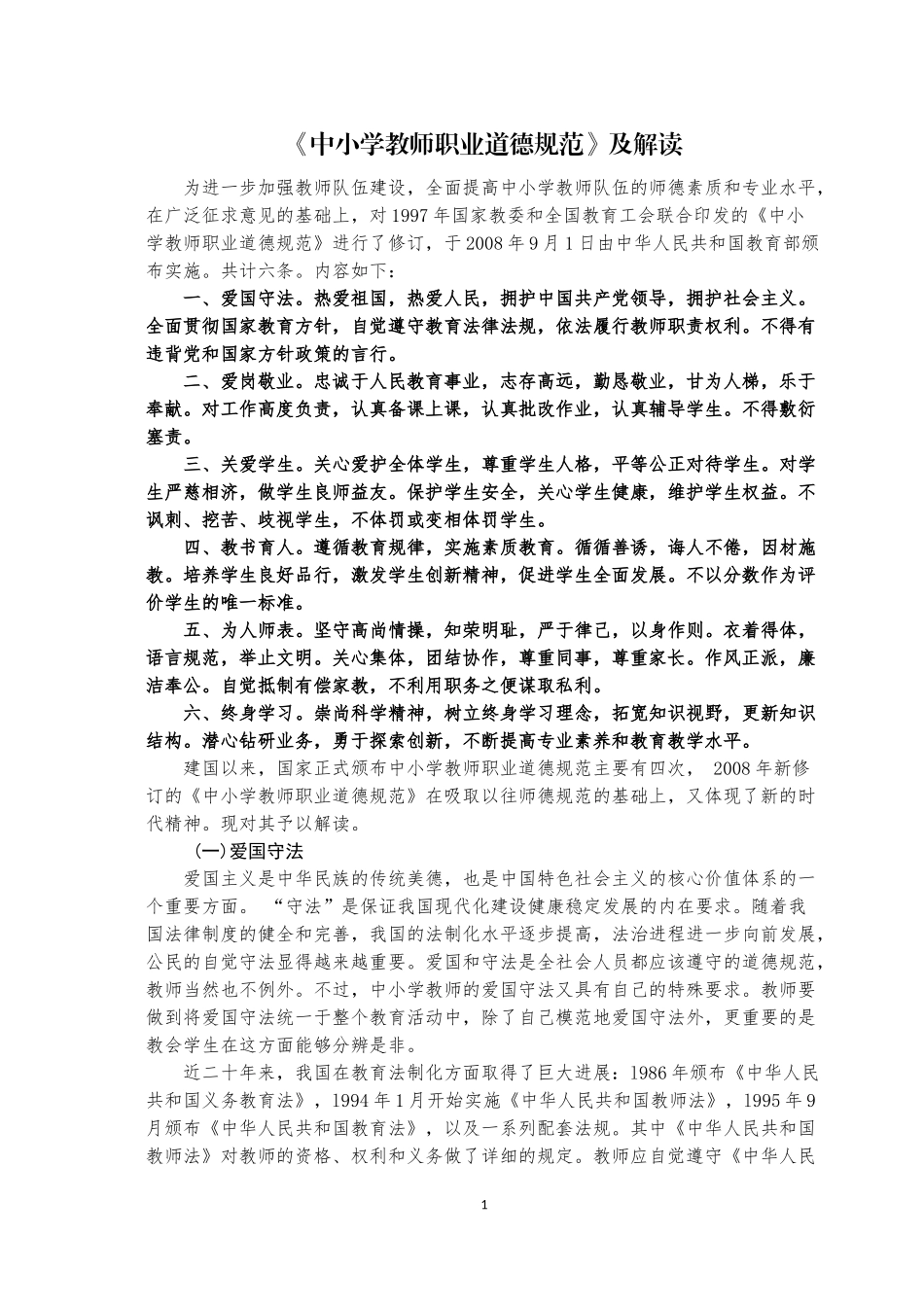 《中小学教师职业道德规范》及解读_第1页