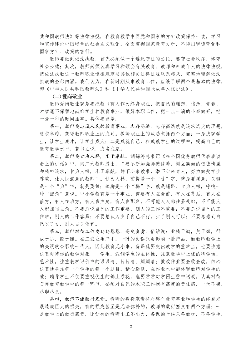 《中小学教师职业道德规范》及解读_第2页
