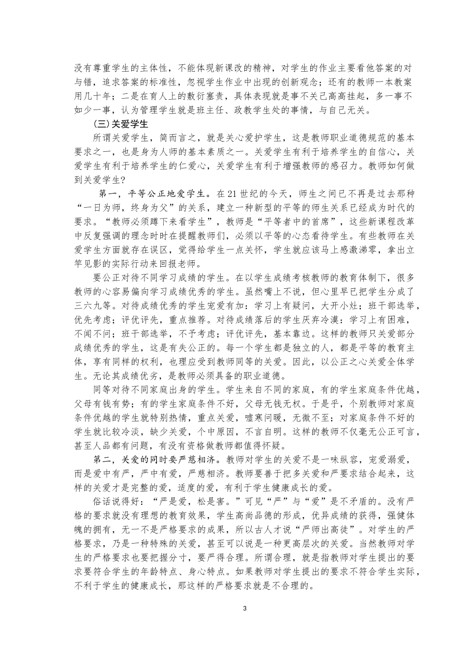 《中小学教师职业道德规范》及解读_第3页