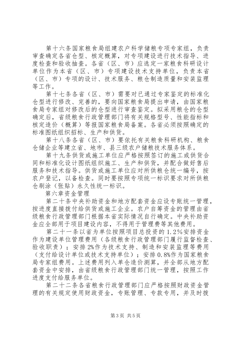 农户科学储粮管理制度_第3页
