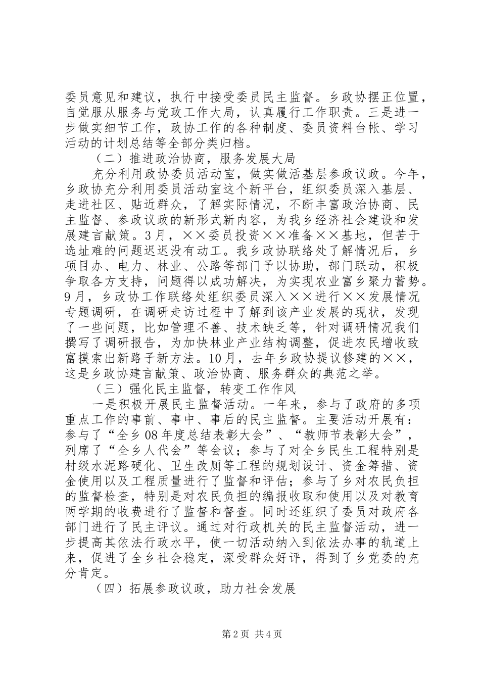 乡镇政协联络处工作总结及工作思路_第2页