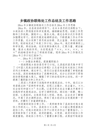 乡镇政协联络处工作总结及工作思路