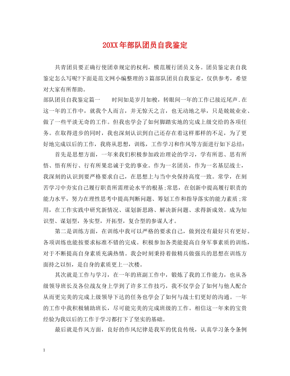 20XX年部队团员自我鉴定 _第1页
