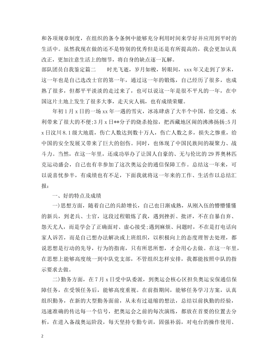 20XX年部队团员自我鉴定 _第2页