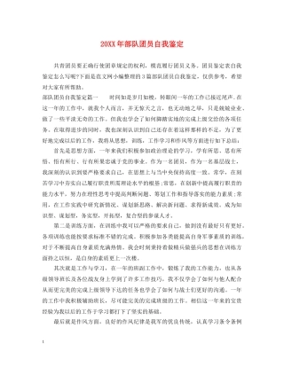 20XX年部队团员自我鉴定 
