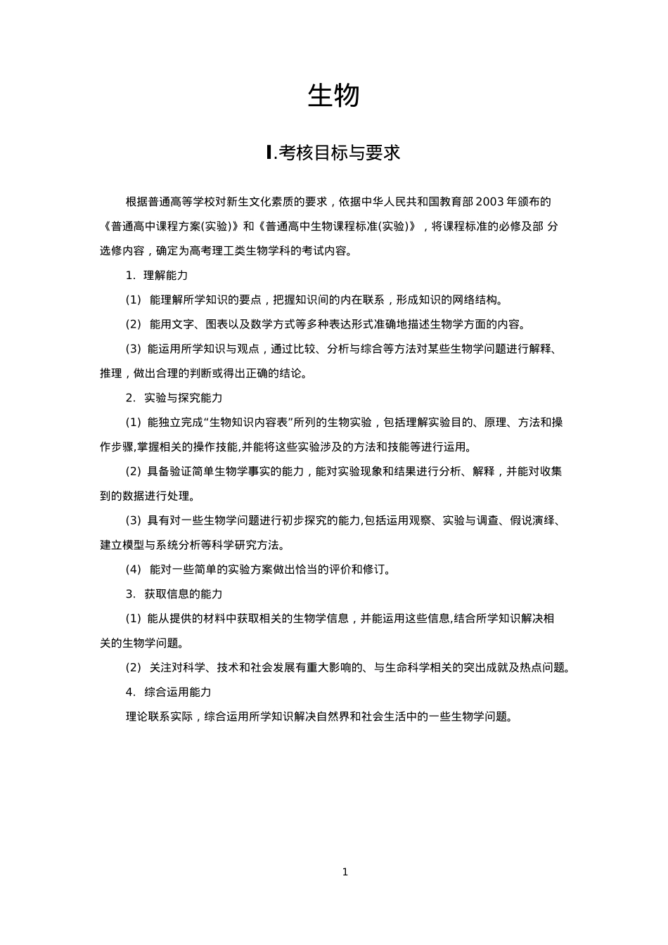 2018年生物考试大纲_第1页