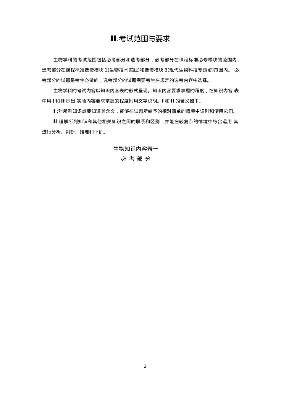 2018年生物考试大纲_第2页