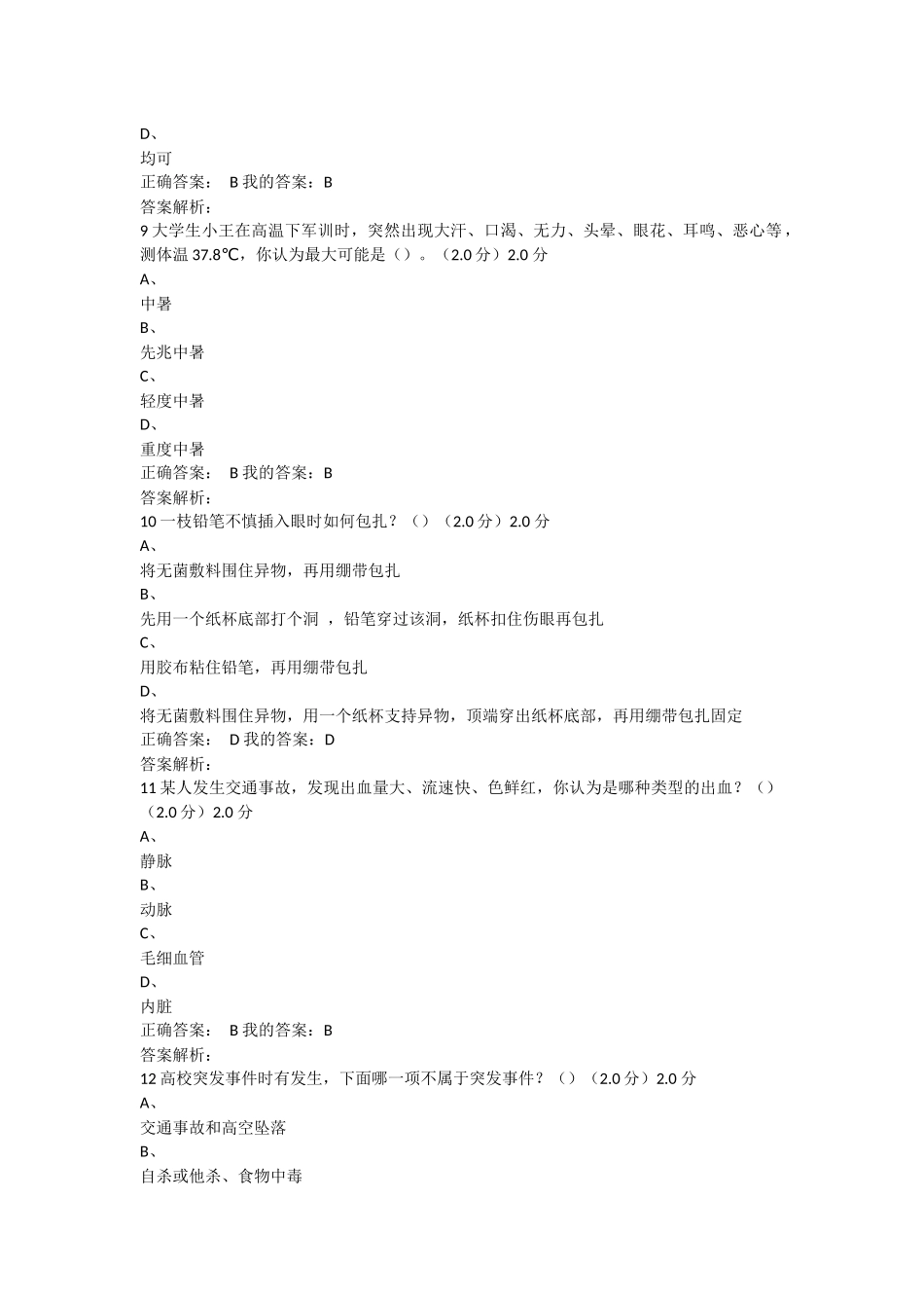 2017年秋-尔雅大学生安全教育考试答案_第3页