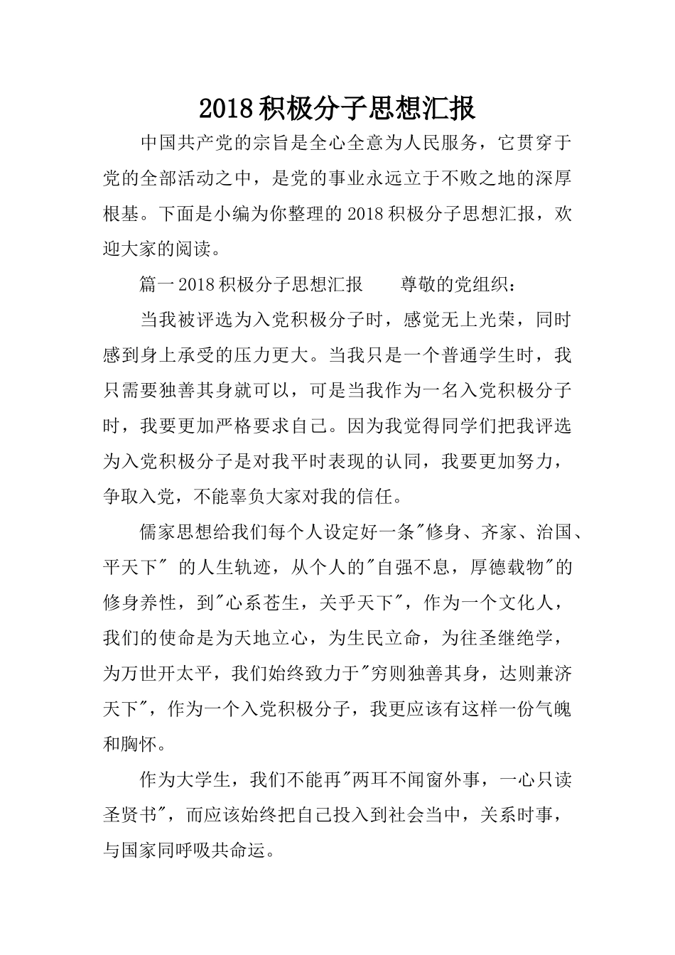 2018积极分子思想汇报_第1页