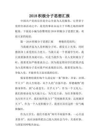 2018积极分子思想汇报