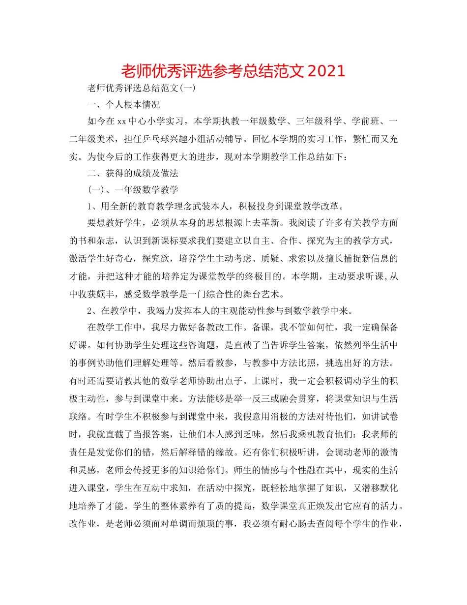 教师优秀评选参考总结范文2024 _第1页