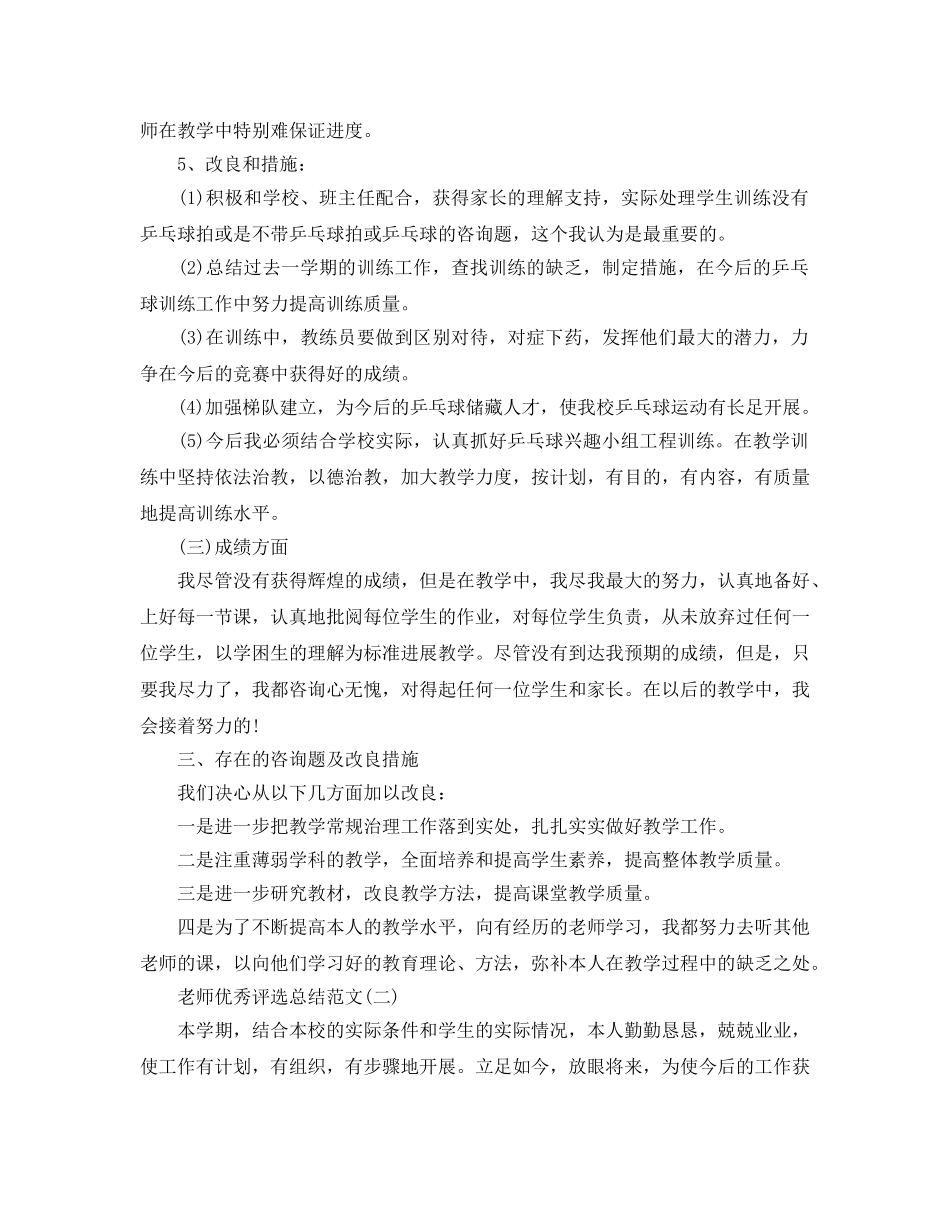 教师优秀评选参考总结范文2024 _第3页
