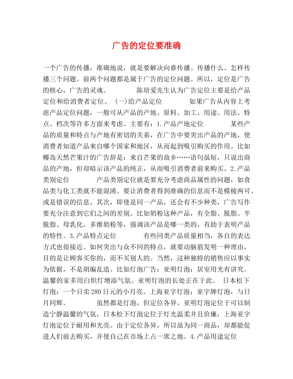 广告的定位要准确 _第1页