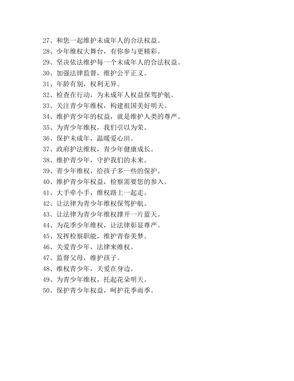 关爱保护未成年人宣传标语 _第2页