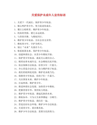 关爱保护未成年人宣传标语 