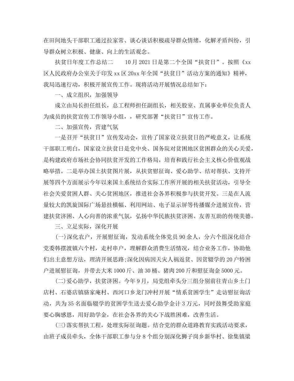 2024年工作参考总结-扶贫日年度工作参考总结 _第2页